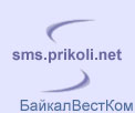 бесплатная отправка смс на БайкалВестКом через интернет