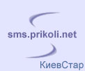 бесплатная отправка sms на КиевСтар GSM
