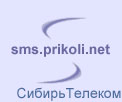 бесплатная отправка смс на СибирьТелеком через интернет