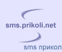 sms прикол