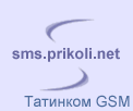 бесплатная отправка смс на Татинком GSM через интернет