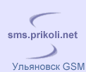 отправка sms Ульяновск GSM